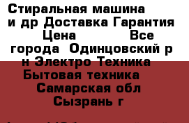 Стиральная машина Bochs и др.Доставка.Гарантия. › Цена ­ 6 000 - Все города, Одинцовский р-н Электро-Техника » Бытовая техника   . Самарская обл.,Сызрань г.